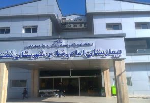 واکنش روابط عمومی بیمارستان امام رضا(ع) شفت به انتقادات یک شهروند